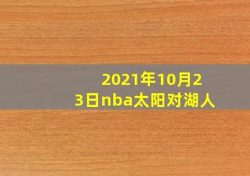 2021年10月23日nba太阳对湖人