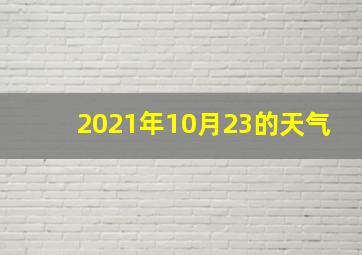 2021年10月23的天气