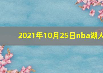 2021年10月25日nba湖人