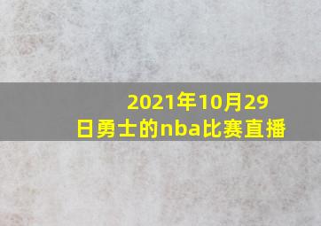 2021年10月29日勇士的nba比赛直播