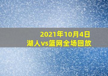 2021年10月4日湖人vs篮网全场回放