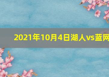 2021年10月4日湖人vs蓝网