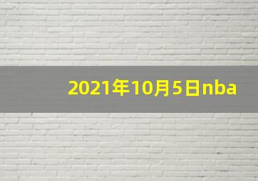 2021年10月5日nba