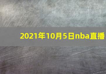 2021年10月5日nba直播