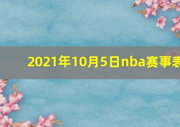 2021年10月5日nba赛事表