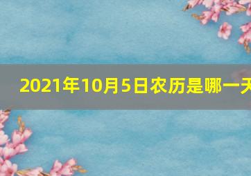 2021年10月5日农历是哪一天