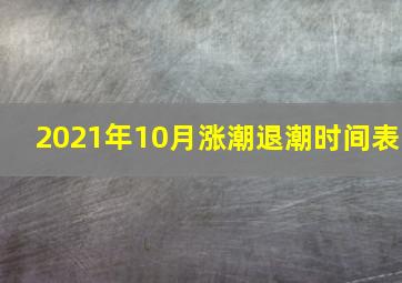 2021年10月涨潮退潮时间表