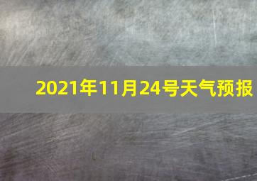 2021年11月24号天气预报