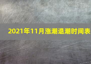 2021年11月涨潮退潮时间表