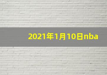 2021年1月10日nba