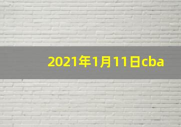 2021年1月11日cba