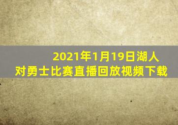 2021年1月19日湖人对勇士比赛直播回放视频下载