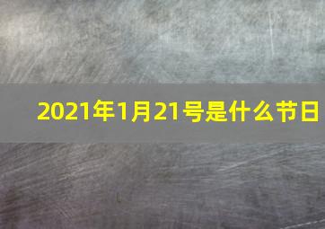 2021年1月21号是什么节日