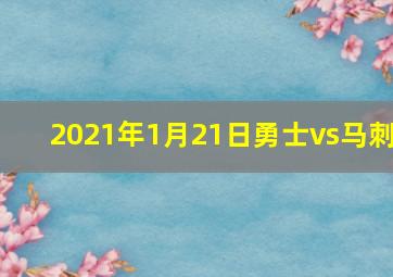 2021年1月21日勇士vs马刺