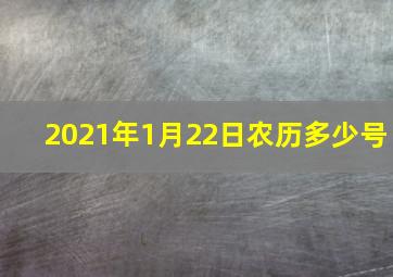 2021年1月22日农历多少号