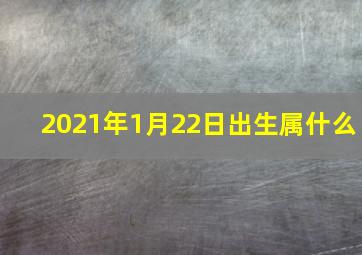 2021年1月22日出生属什么