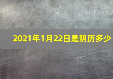 2021年1月22日是阴历多少