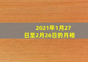 2021年1月27日至2月26日的月相