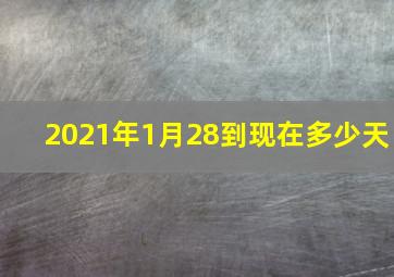 2021年1月28到现在多少天