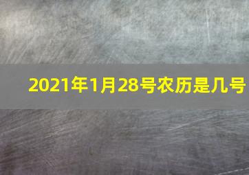 2021年1月28号农历是几号