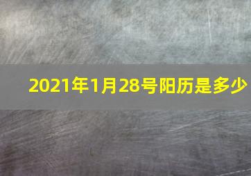 2021年1月28号阳历是多少