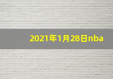 2021年1月28日nba