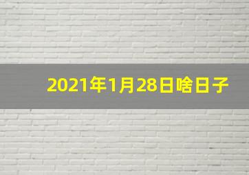 2021年1月28日啥日子