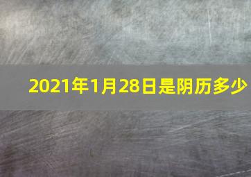 2021年1月28日是阴历多少