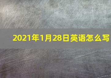 2021年1月28日英语怎么写