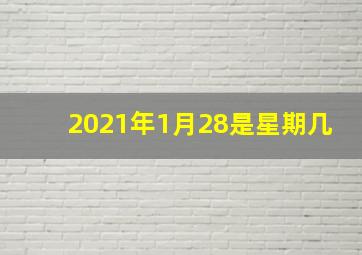 2021年1月28是星期几