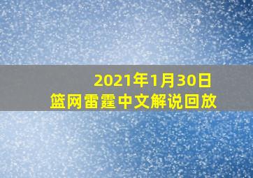 2021年1月30日篮网雷霆中文解说回放