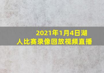 2021年1月4日湖人比赛录像回放视频直播