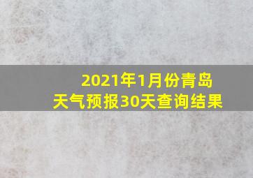 2021年1月份青岛天气预报30天查询结果