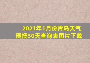 2021年1月份青岛天气预报30天查询表图片下载