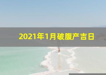 2021年1月破腹产吉日