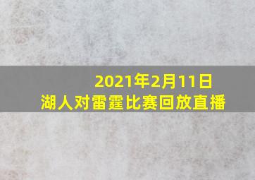 2021年2月11日湖人对雷霆比赛回放直播