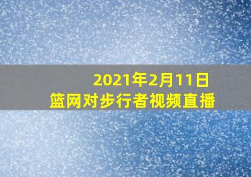 2021年2月11日篮网对步行者视频直播