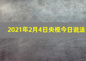 2021年2月4日央视今日说法