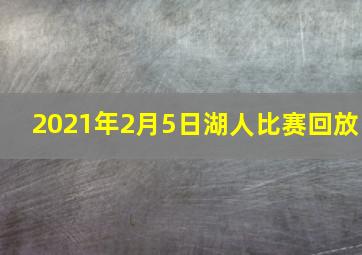 2021年2月5日湖人比赛回放