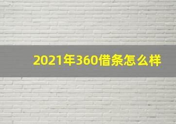 2021年360借条怎么样