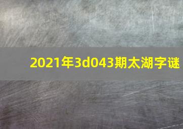 2021年3d043期太湖字谜