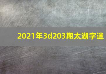 2021年3d203期太湖字迷