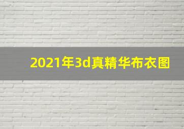 2021年3d真精华布衣图