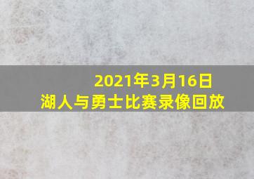 2021年3月16日湖人与勇士比赛录像回放