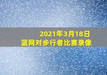 2021年3月18日篮网对步行者比赛录像