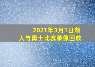 2021年3月1日湖人与勇士比赛录像回放