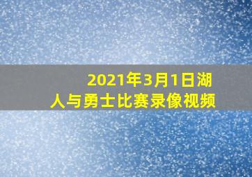 2021年3月1日湖人与勇士比赛录像视频