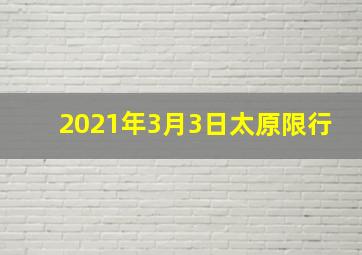 2021年3月3日太原限行