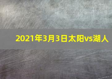 2021年3月3日太阳vs湖人