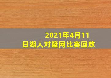 2021年4月11日湖人对篮网比赛回放